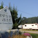 블루오션리조트홀리데이파크 이미지