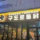 구도로통닭상록수역점