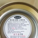 고체연료(취사용 200g) 사용 후기 이미지