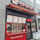 버무리떡볶이세종 이미지