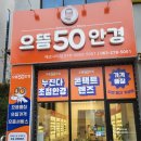 으뜸50안경에코시티점 이미지