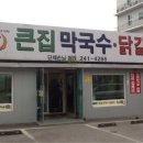 솔막국수 - 춘천시 후석로59번길 16-18 | 솔막국수
