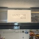 바라던오후 | 데이트코스로 좋은 남양주 드로잉카페 / 바라던그림 드로잉카페 브릭베어 체험 후기