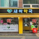 서울새싹약국 이미지
