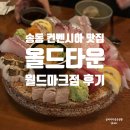 송도 이자카야 12종 모둠 숙성회 맛집 올드타운 월드마크점 후기