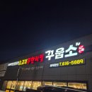 꾸웁소 | 현풍 꾸웁소 솔직후기｜소고기 무한리필인데 고기 퀄리티 미침