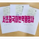 서초 중국어번역행정사 사무소 이미지