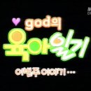 [god] god의 육아일기 - 다섯번째 이야기 "재민이의 여자친구가 생겼어요, 좋은습관 기르기" 이미지