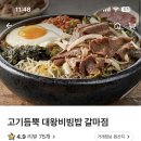 고기듬뿍대왕비빔밥대전 이미지