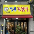 정릉꼼닭발 : 정릉맛집 숯불 무뼈닭발 계란말이 후기