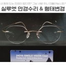 실루엣스타일 무테안경 수리 : KMN9916모양으로 커스터마이징한 실루엣5599 5515