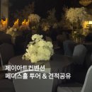제이케이크아트 | [공지] W 04. 광주 제이아트 3층 페디스 홀 솔직 후기/ 제이아트 페디스 홀 2026년 상,하반기 견적공유