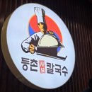 동남(풍세)-22-03 | 천안 풍세 맛집 등촌 샤브 칼국수 솔직후기 (가성비+혼밥가능)