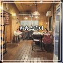 아이스테이하우스 | [부안 여행] 아이들과 함께한 촌캉스 부안 송송 스테이 숙박 후기 (화목난로 바베큐, 자쿠지♨️🔥)