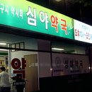 제정약국 이미지