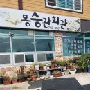봉승관회관