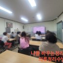 무안군종합사회복지관 | (전남 정리수납) 무안군 종합사회복지관 정리수납 특강 진행~