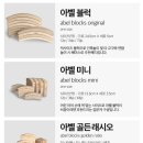 미니울타리 | [발도르프 교구] 아벨 블럭 꼭 필요할까? 오리지널, 미니, 골든래시오 솔직 후기