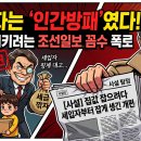 건물주 세금 깎으려고 세입자를 '인간 방패'로? 조선일보의 소름 돋는 꼼수 이미지