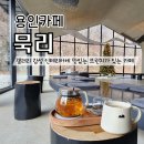 꽃차 소믈리에 | 브런치가 맛있는 갤러리 감성 카페 용인 묵리459