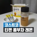 티젠 녹차공장 | 코스트코 티젠 콤부차 레몬 알아보기 : 유산균이 살아있는 콤부차