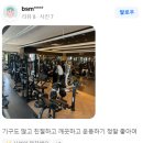 위너핏 | 강화도 헬스장 위너핏 / 강화점 위너핏 뜨끈한 후기글~