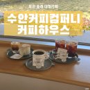 주식회사 투알컴퍼니 | 부산 동래 수안커피컴퍼니 커피하우스, 깔끔한 인테리어의 대형 핫플 카페