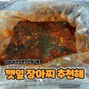 깻잎 장아찌 순창장본가전통식품 밥도둑이야