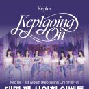 Kep1er 1st Album ＜𝐊𝐞𝐩𝟏𝐠𝐨𝐢𝐧𝐠 𝐎𝐧＞발매 기념 대면 팬 사인회_뮤직플랜트 이미지