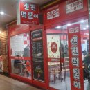 가좌동신전떡볶이