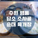 담소소사골 순대 육개장 이미지