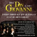 [3월 23-25일] 오페라＜돈 조반니＞가 2012년 3월 새롭게 탄생합니다! _서울오페라앙상블 이미지