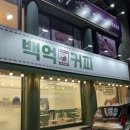 백억커피동해천곡점