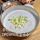 유진 3 & 9 | 음성읍 맛집 대박바지락칼국수 음성 콩국수 추천