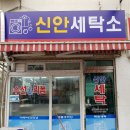 신안세탁소 이미지