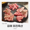 진영 | 미진축산 진영 고깃집｜삼겹살 특수부위까지 있는 진영 맛집 후기