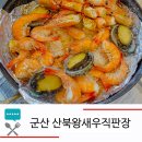 산북왕새우직판장 이미지