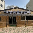 현촌초등학교 건너편 | 평택 / 용이동닭갈비 - 초벌해서 나오니 더 좋아! : 계성닭갈비 용이점