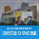 영천중학교 매점자판기 1호 | CGV 대구 <와인드업: 더 무비> 영화 관람 및 내돈내산 이용 후기