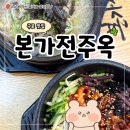 남구로역-1 | 구로 점심 맛집 24시 본가전주옥 남구로역점 후기