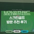해수랜드 스크린골프 | 용인/수원 "보라골프랜드" 저렴하고 깔끔한 400평 대형 스크린골프장 방문,할인,주차정보 후기