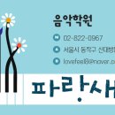 파랑새음악학원 네이버블로그