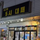 내고향냉면갈비전문 | 옆 가게 국수집 메뉴도 같이 먹을 수 있는 검암역 검암동 맛집 | 내고향 5시 대패