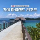 젠틀리조트 | 가야아일랜드 리조트 코타키나발루 휴양 끝판왕 풀보드 스파 액티비티