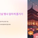 편식하는 어린이를 위한 요리교실(비빔밥 만들기) | 부처님 오신날 행사 알차게 즐기기