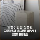 심플빈 | 달팽이리빙 심플빈 자동센서 휴지통 써보니 정말 편해요