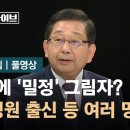 용산에 ‘밀정’ 국정원 출신등 여러명 이미지