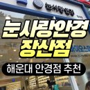 눈사랑안경 해운대점 | [부산/해운대] 해운대안경점 추천 "눈사랑안경 장산점" 구매후기