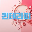 퀸테라피 이미지