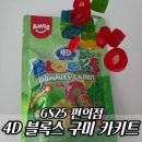 GS25구미구포점 | ​GS25 젤리추천 4D 블록스구미카키트, 조립하고 먹는 재미 가득한 블록 젤리 1+1 후기
